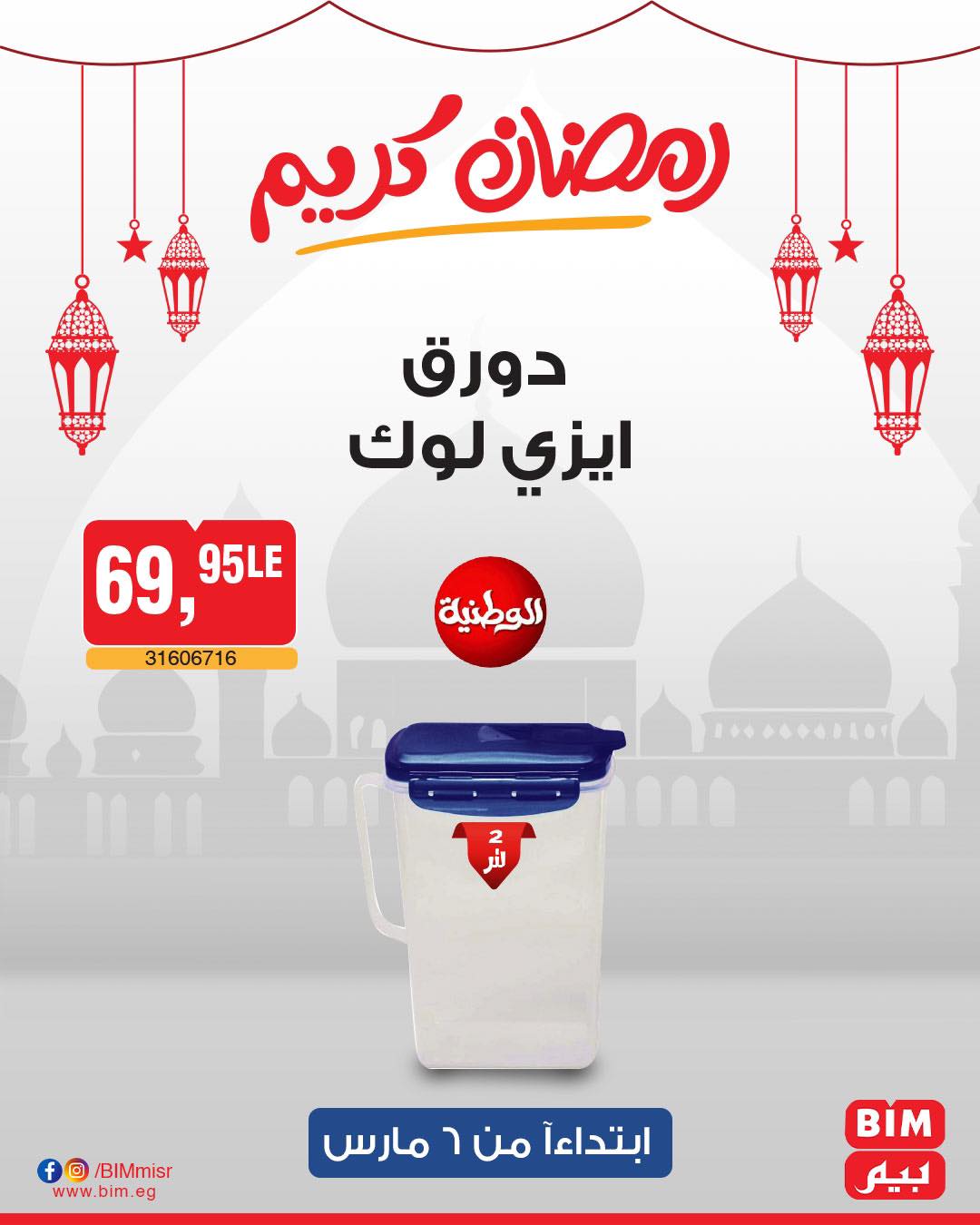 bim offers from 6mar to 6mar 2025 عروض بيم من 6 مارس حتى 6 مارس 2025 صفحة رقم 33